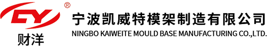 标準模架